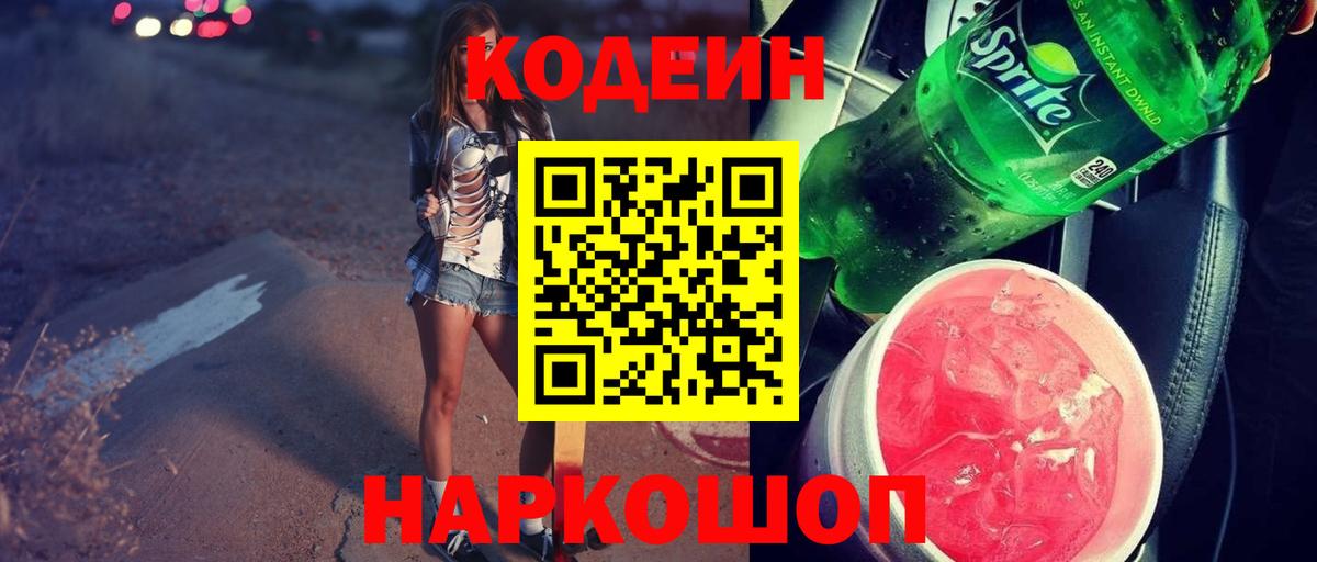 Codein Purple Drank  Вход с VPN  Гагарин 